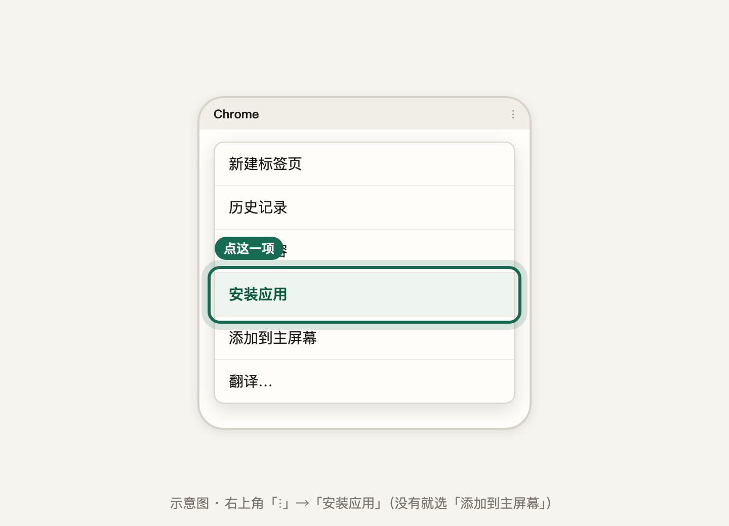 第 2 步:Chrome 菜单里的「安装应用」