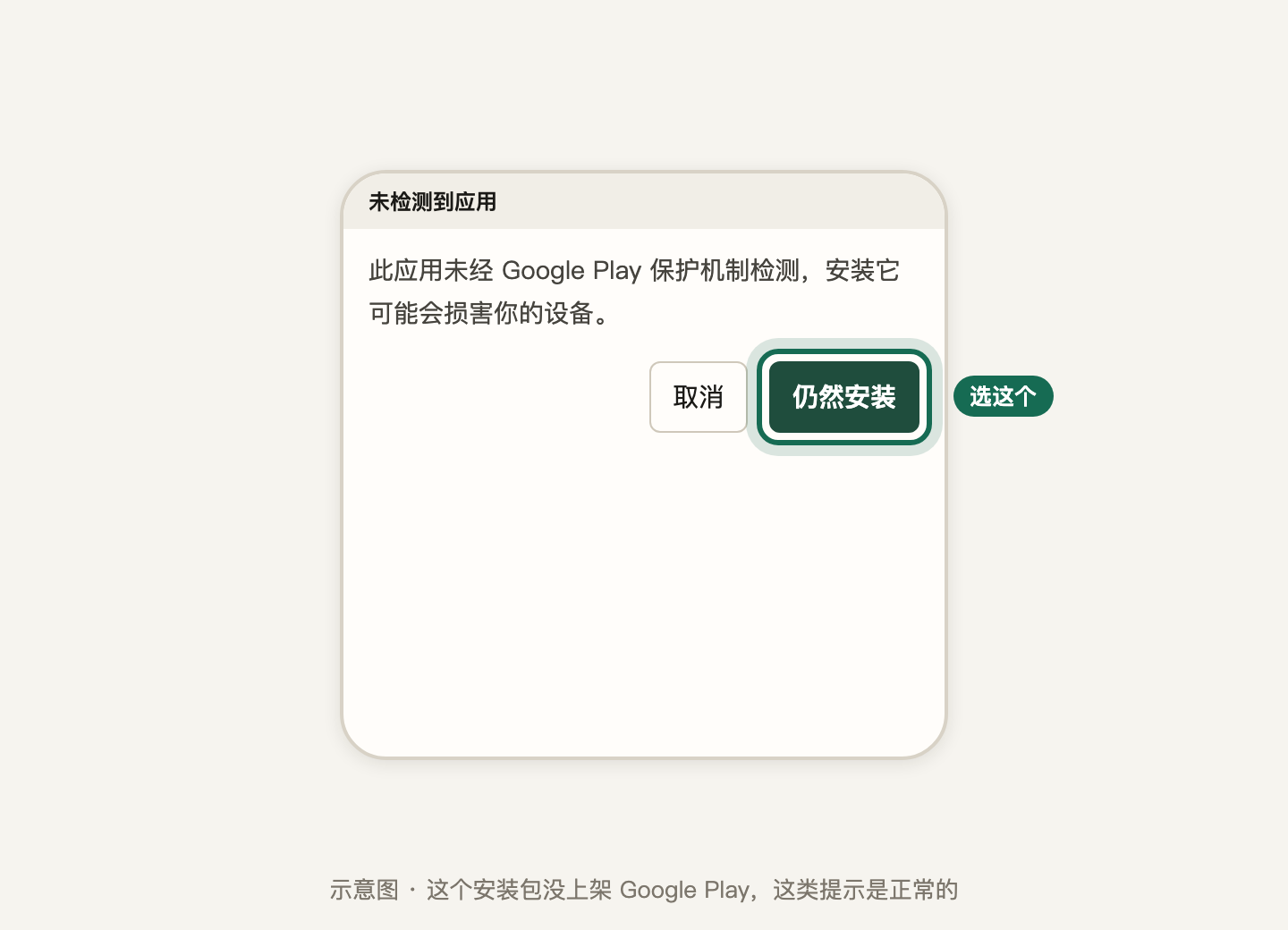 第 3 步:这类提示是正常的,选「仍然安装」