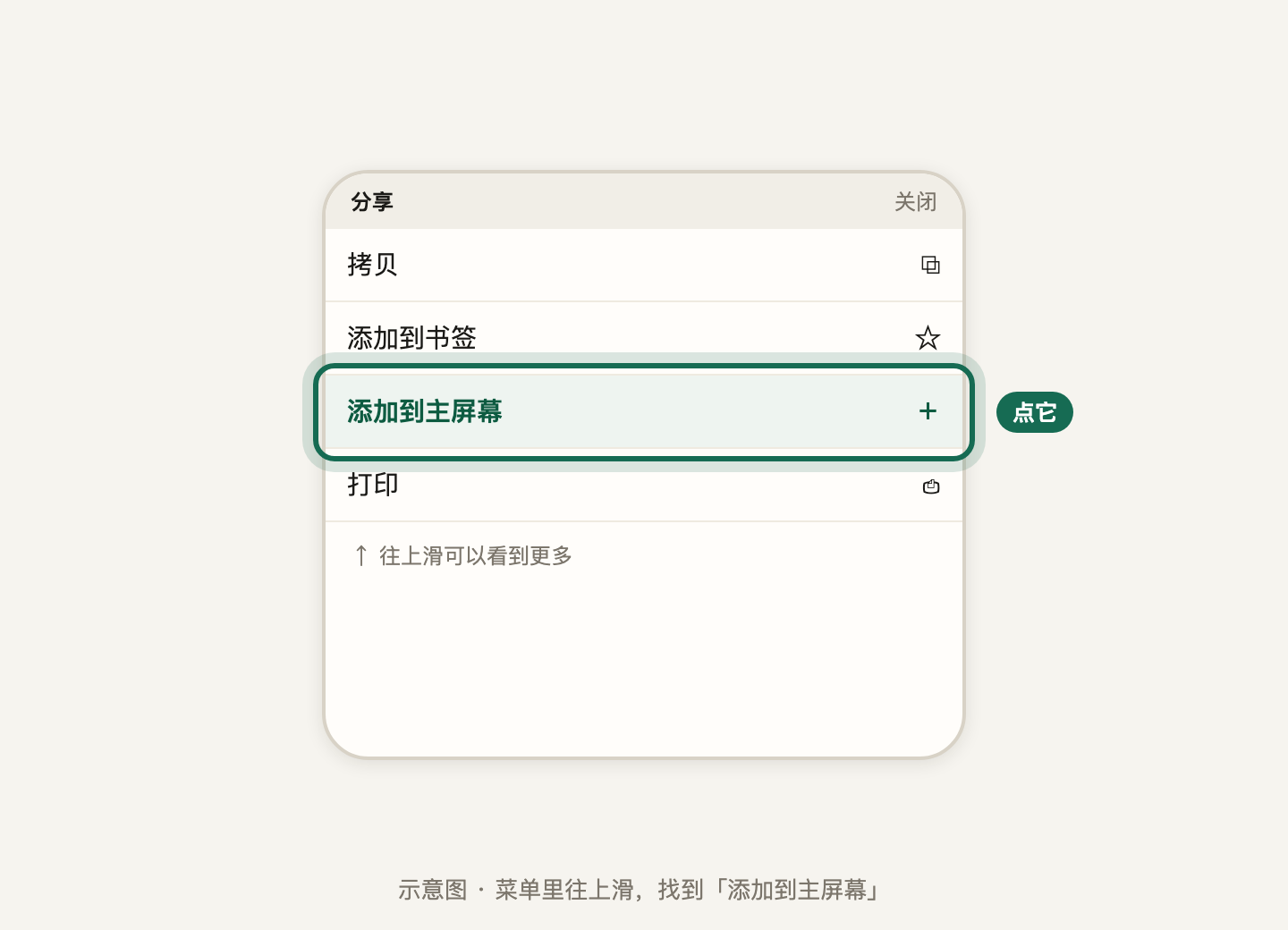 第 3 步:菜单里的「添加到主屏幕」(可能要往上滑)